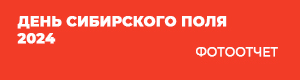 День сибирского поля – 2024. Фотоотчет